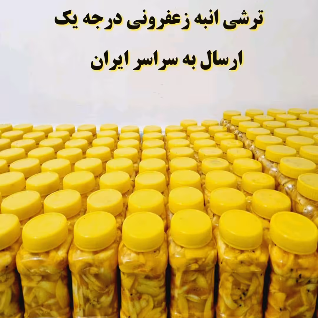 ترشی انبه زعفرانی محلی درجه یک و مخصوص و مجلسی