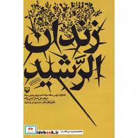 کتاب زندان الرشید (خاطرات رئیس ستاد سپاه ششم نیروی زمینی سپاه سردار علی اصغر گرجی زاده) اثر محمدمهدی بهداروند