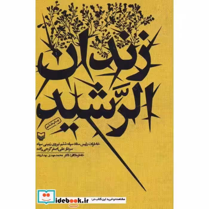 کتاب زندان الرشید (خاطرات رئیس ستاد سپاه ششم نیروی زمینی سپاه سردار علی اصغر گرجی زاده) اثر محمدمهدی بهداروند