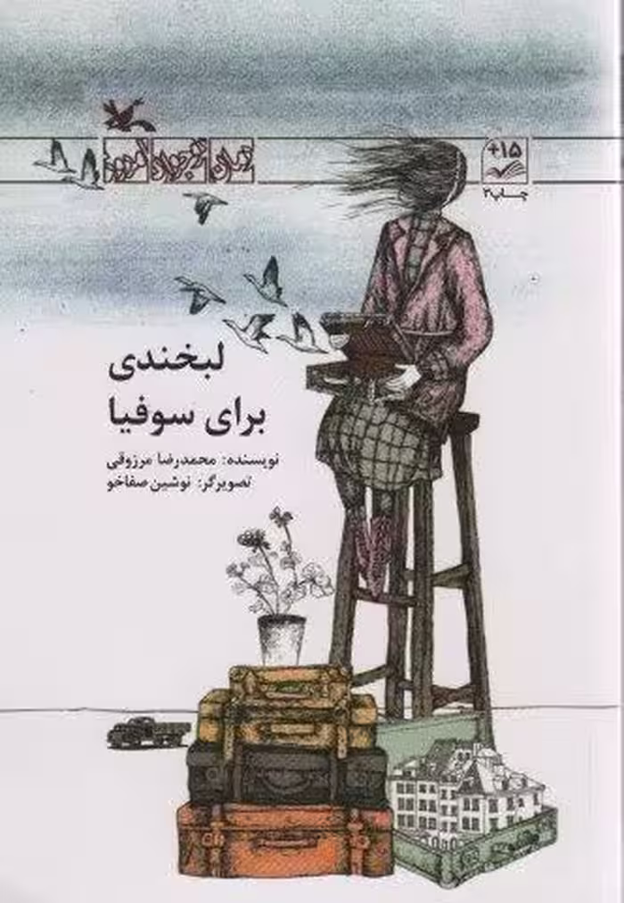 لبخندی برای سوفیا