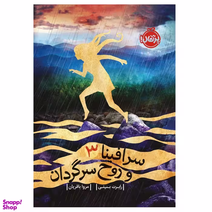 کتاب سرافینا ۳ و روح سرگردان اثر رابرت بیتی انتشارات پرتقال