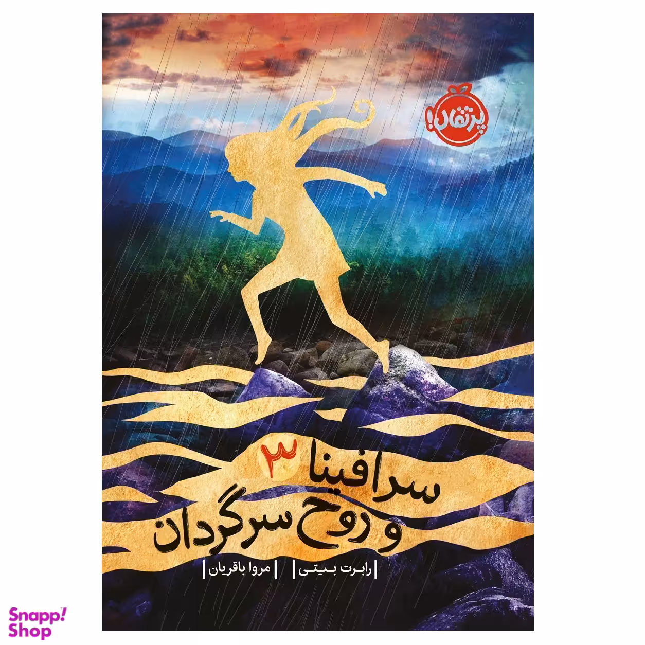 کتاب سرافینا ۳ و روح سرگردان اثر رابرت بیتی انتشارات پرتقال