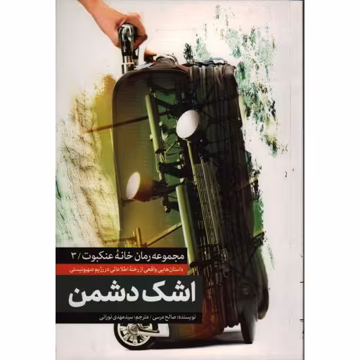 مجموعه خانه عنکبوت 3: اشک دشمن (داستانهایی واقعی از رخنه اطلاعاتی در رژیم صهیونیستی )