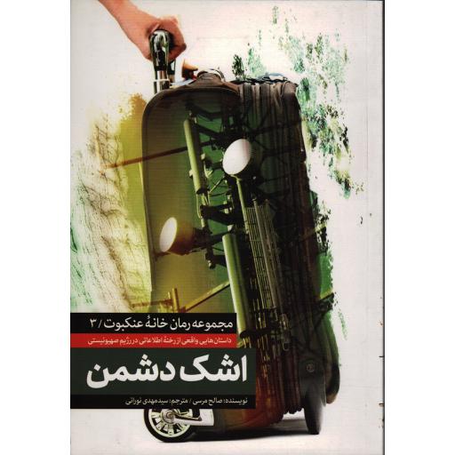 مجموعه خانه عنکبوت 3: اشک دشمن (داستانهایی واقعی از رخنه اطلاعاتی در رژیم صهیونیستی )