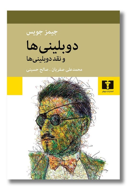 کتاب دوبلینی ها و نقد دوبلینی ها