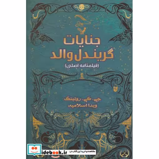 کتاب جنایات گریندل والد