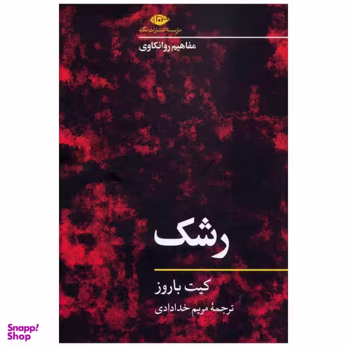 کتاب رشک اثر کیت باروز نشر نگاه