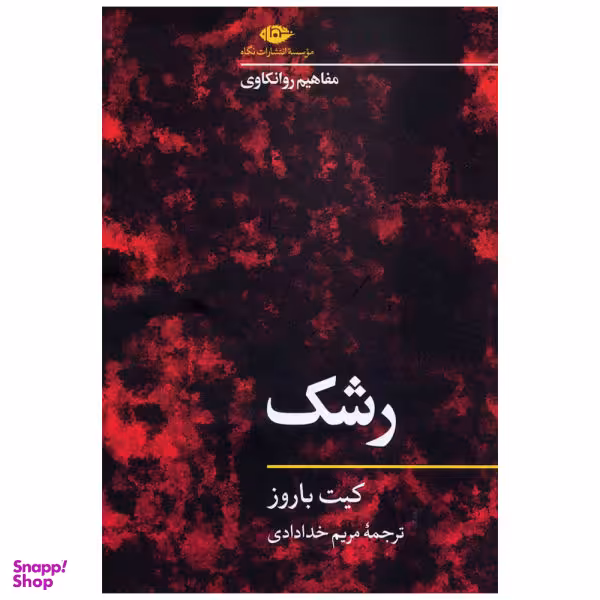کتاب رشک اثر کیت باروز نشر نگاه