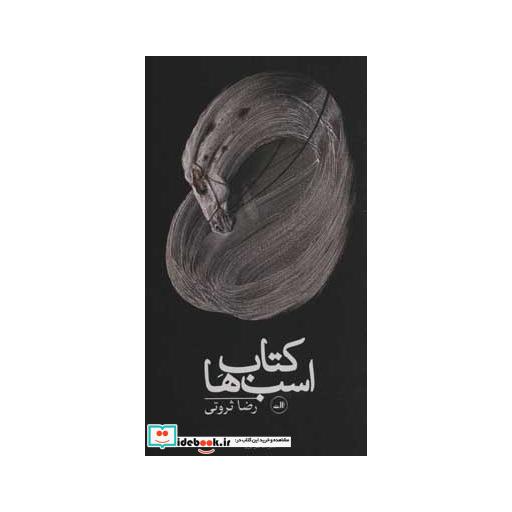 کتاب کتاب اسب ها (شعر معاصر ایران) اثر رضا ثروتی