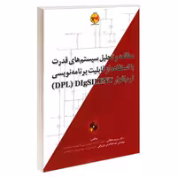 مطالعه و تحلیل سیستم های قدرت با استفاده از قابلیت برنامه نویسی نرم افزار DPL DIgSILENT نشر امید انقلاب (20408)