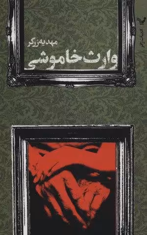 وارث خاموشی