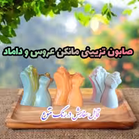 گیفت مانکن عروس و داماد (از جنس صابون تزیینی وخوشبو