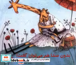 قیمت و خرید کتاب بدون صدا هم می توان گفت | ایده بوک