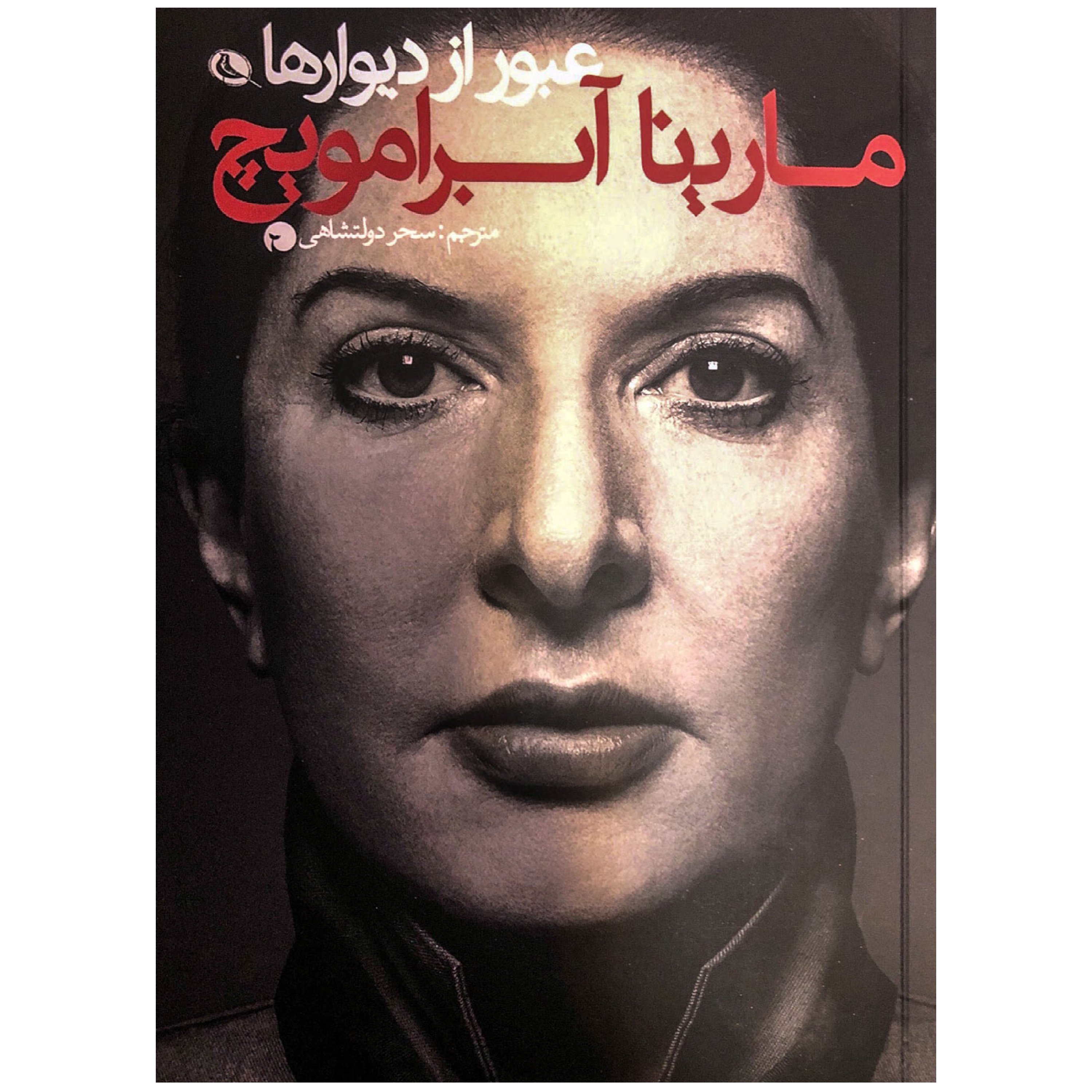 عبور از دیوار ها
