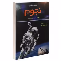 آسمان شب نجوم راهنمای هر روزه برای هر شب نشر طلایه (17557)