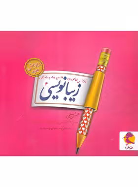 زیبا نویسی فارسی چهارم ابتدایی پویش اندیشه خوارزمی | چی بخونم