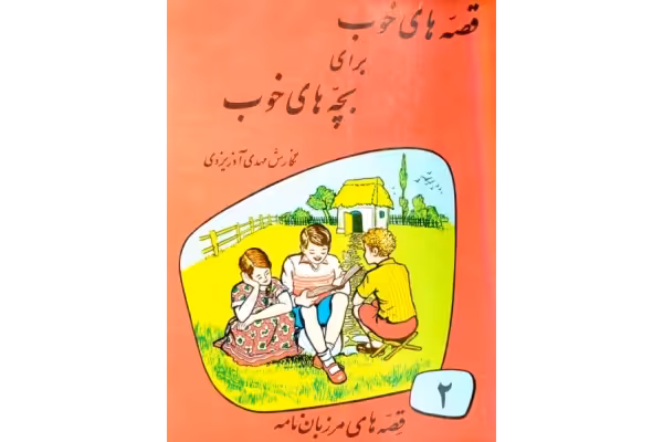 کتاب قصه های خوب برای بچه های خوب جلد دوم📖 - کتابخانه مجازی واتیکان