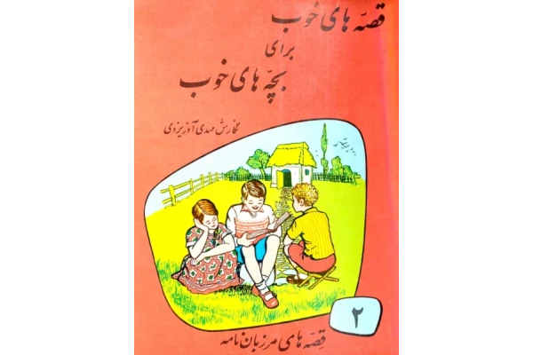 کتاب قصه های خوب برای بچه های خوب جلد دوم📖 - کتابخانه مجازی واتیکان