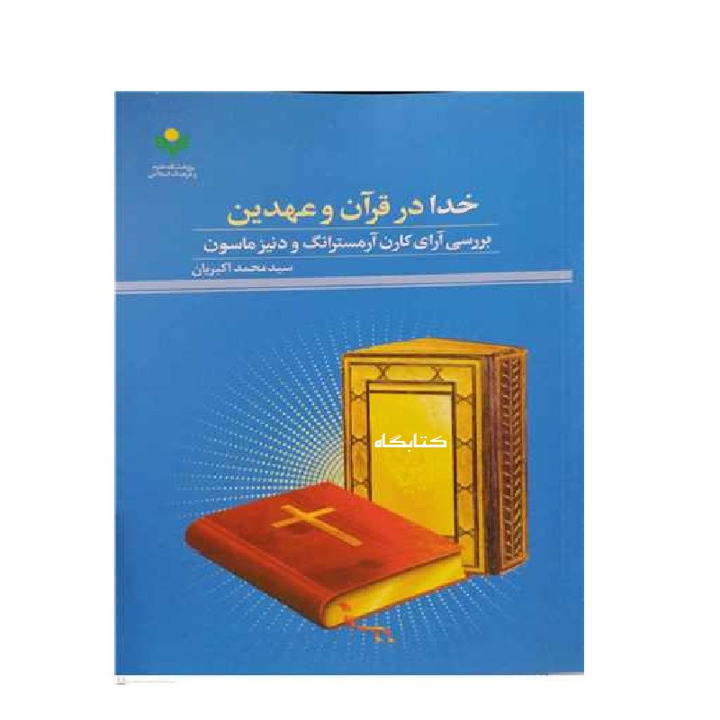 خدا در قرآن و عهدین اثر سید محمد اکبریان  نشر پژوهشگاه علوم و فرهنگ اسلامی