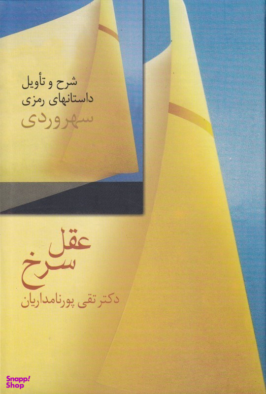 کتاب عقل سرخ اثر تقی پورنامداریان انتشارات سخن