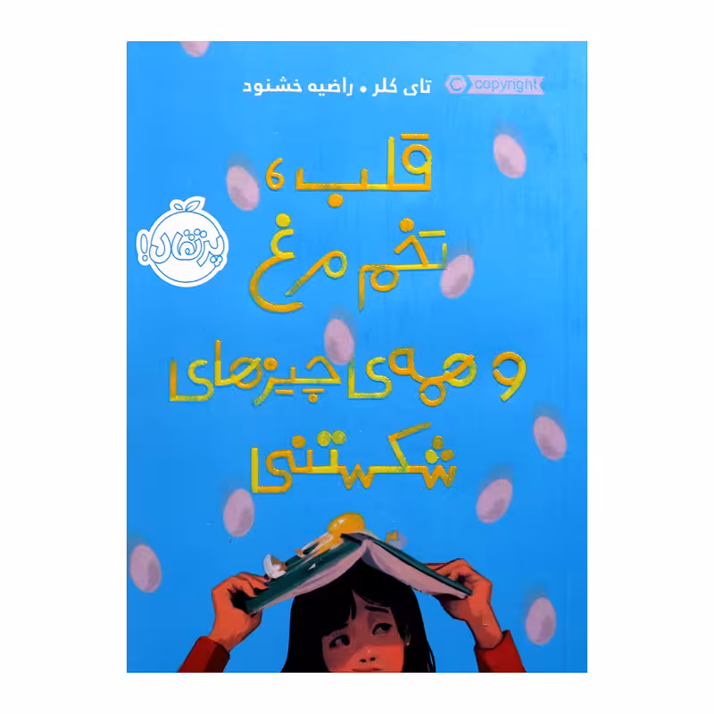 کتاب قلب تخم مرغ و همه ی چیزهای شکستنی اثر تای کلر انتشارات پرتقال