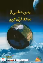 قیمت و خرید کتاب زمین شناسی از دیدگاه قرآن کریم | ایده بوک