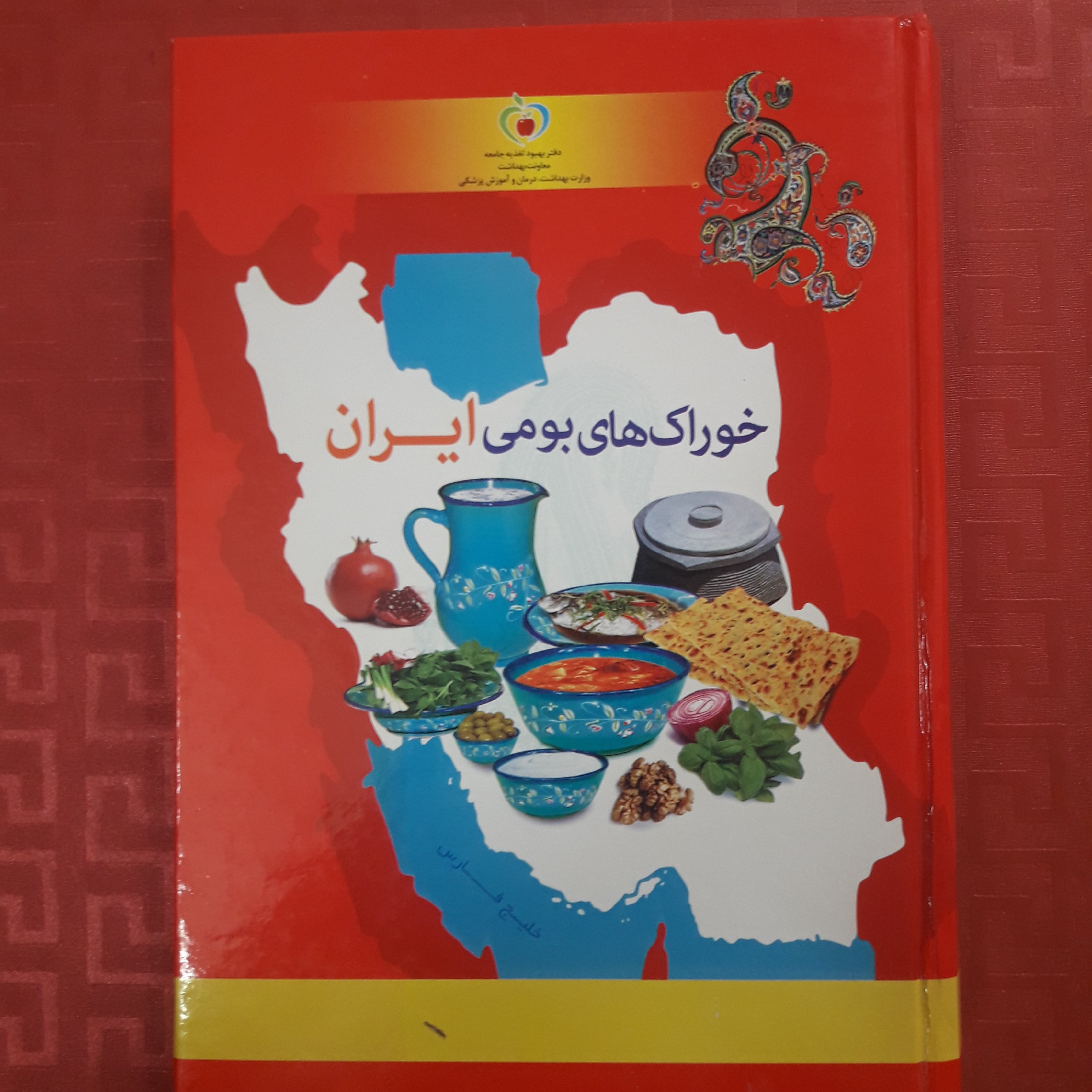 کتاب خوراک های بومی ایران 681 صفحه جلد سخت دارای تصاویر رنگی