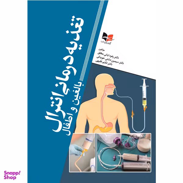 کتاب تغذیه درمانی انترال اثر جمعی از نویسندگان انتشارات آبادیس طب