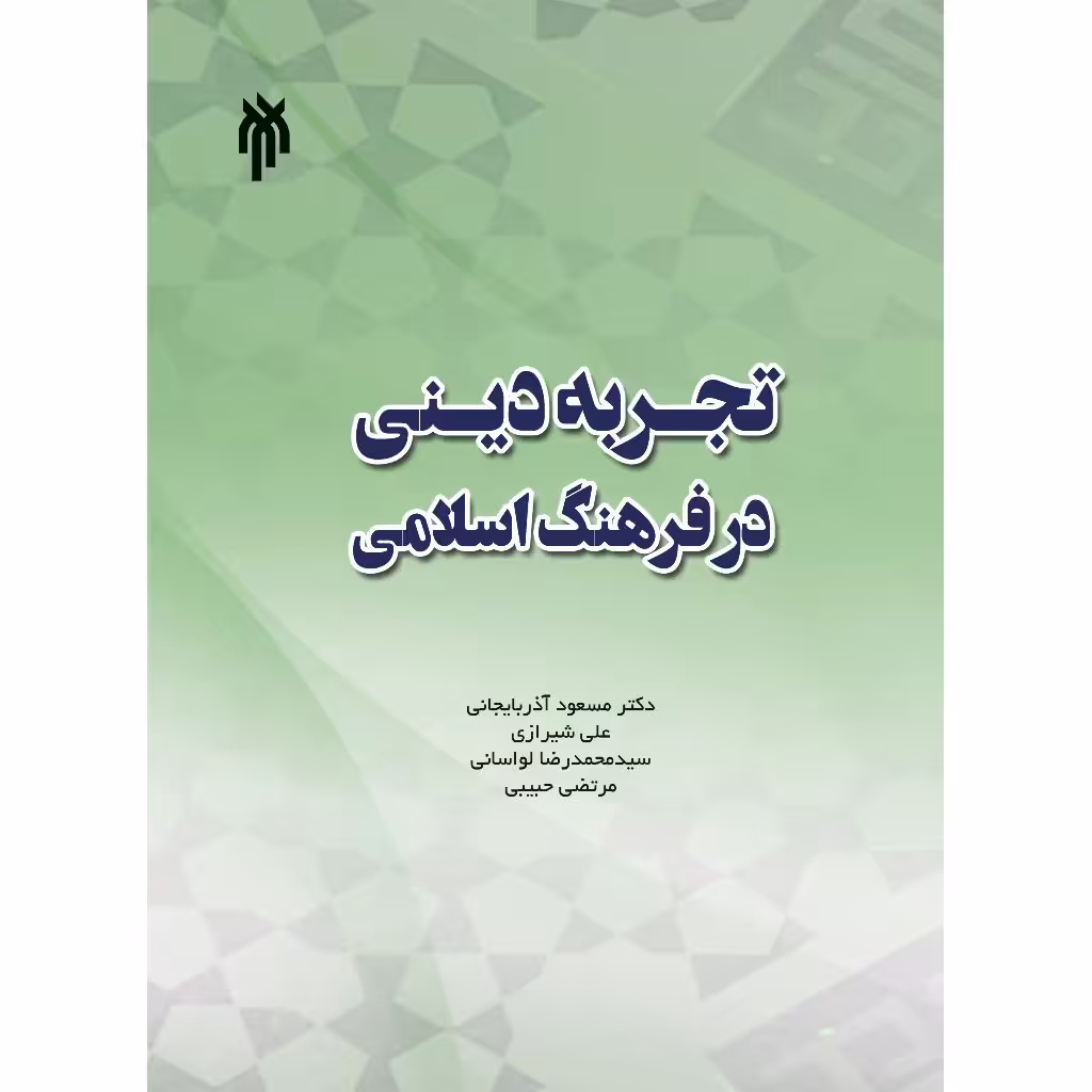 تجربه دینی در فرهنگ اسلامی
