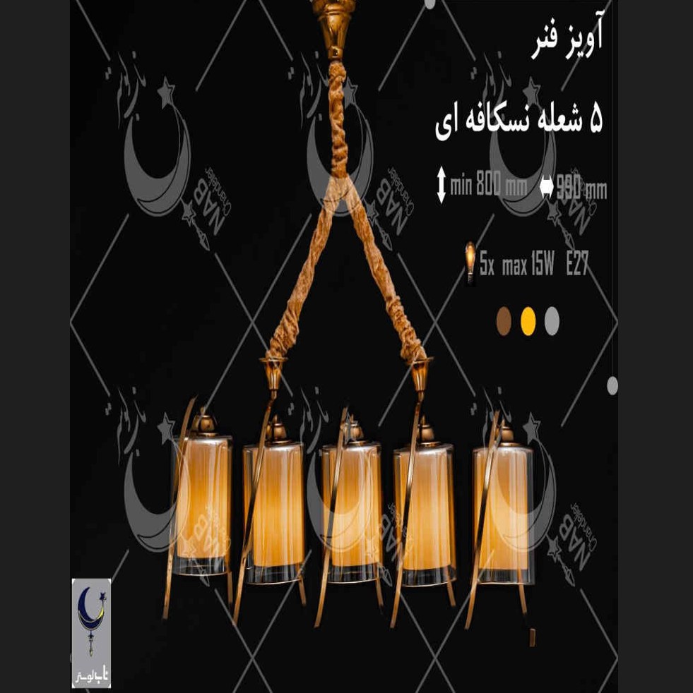 آویز فلزی طرح فنر پنج شعله