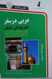 کتاب اموزش زبان عربی در سفر همراه با cd