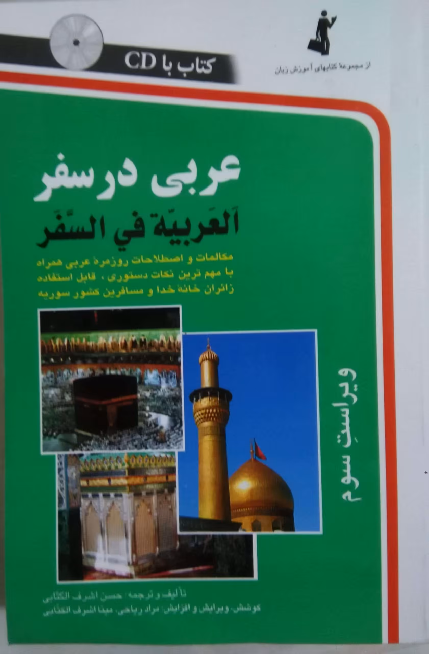 کتاب اموزش زبان عربی در سفر همراه با cd