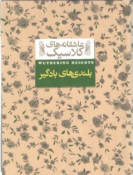 خرید کتاب عاشقانه های کلاسیک 02: بلندیهای بادگیر — کتابسرای طه