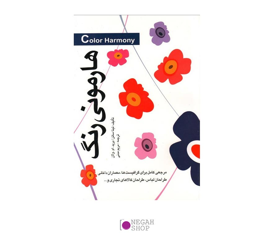 کتاب هارمونی رنگ
