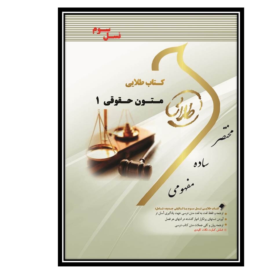 کتاب طلایی متون حقوقی 1 (نسل سوم)