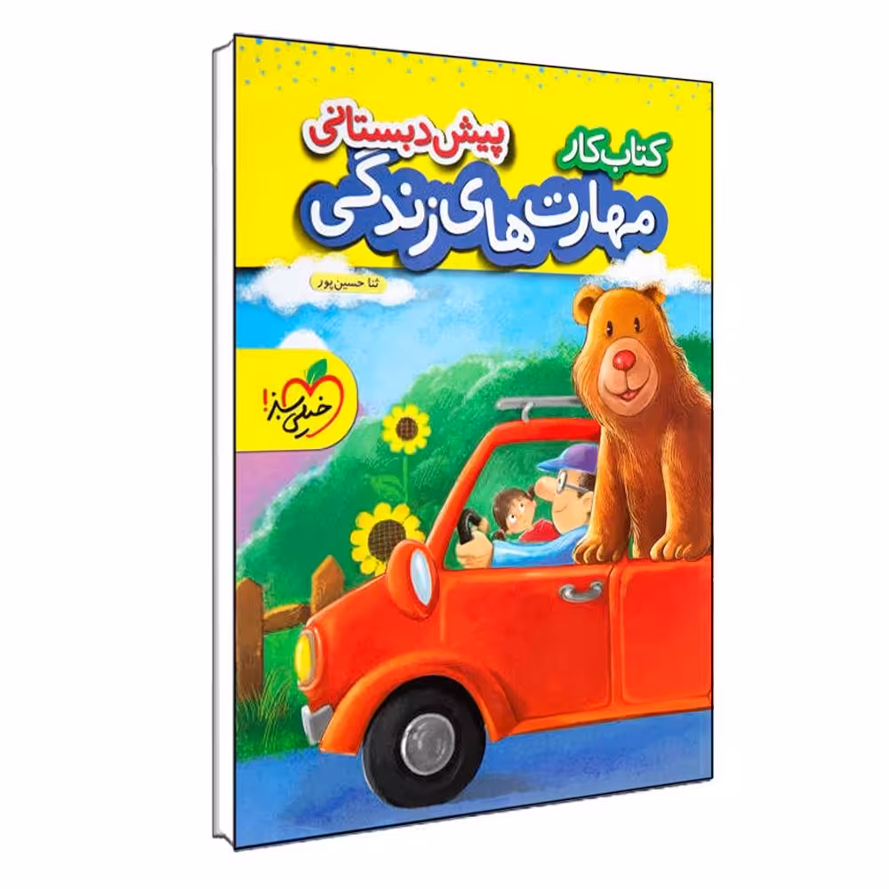 کتاب کار مهارت های زندگی پیش دبستانی اثر ثنا حسین پور انتشارات خیلی سبز