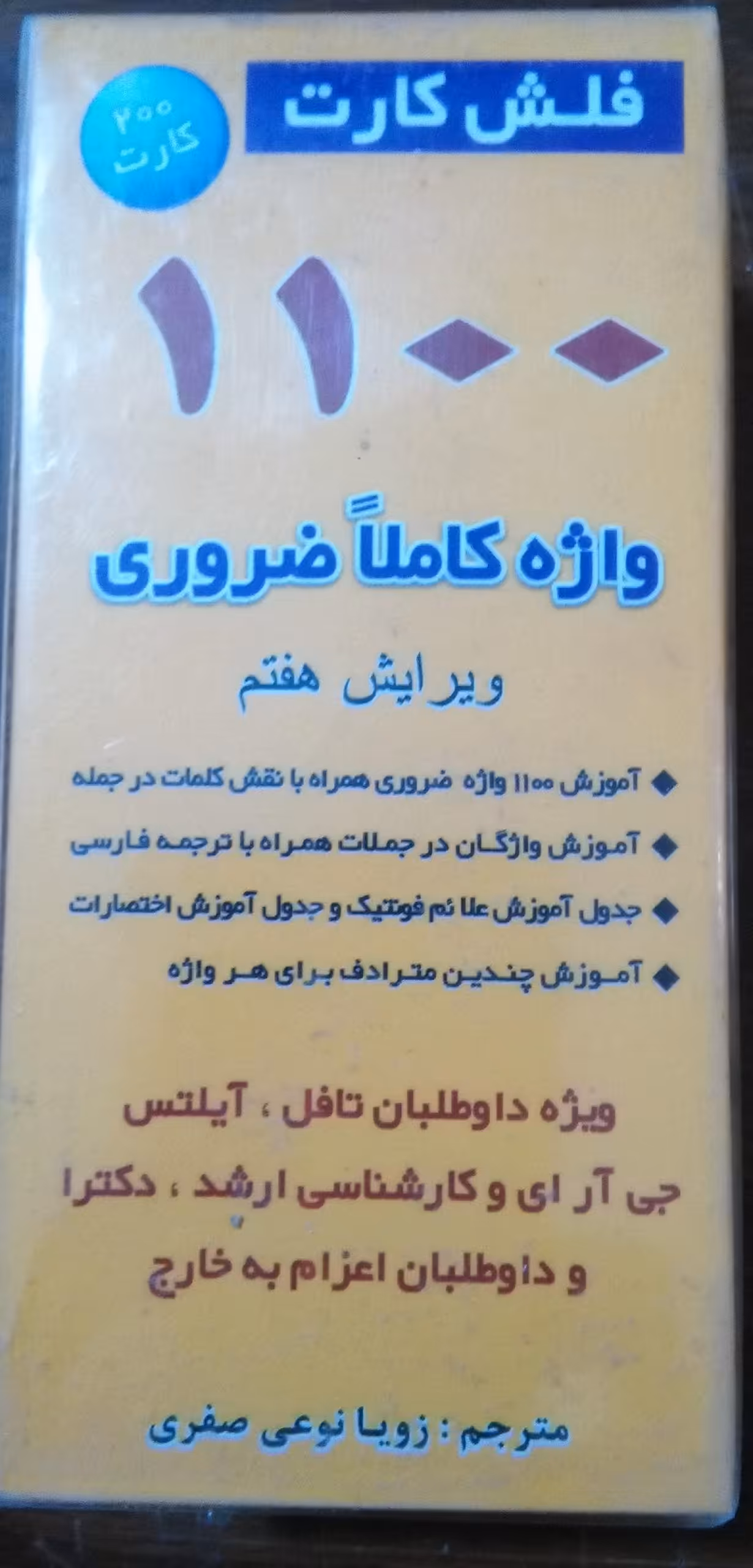 فلش کارت 1100 واژه انگلیسی که باید بدانید آذران
