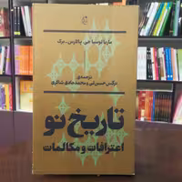 کتاب تاریخ نو اعترافات و مکالمات اثر ماریا لوسیا جی ترجمه نرگس حسن لی و محمد های شاکری انتشارات بان