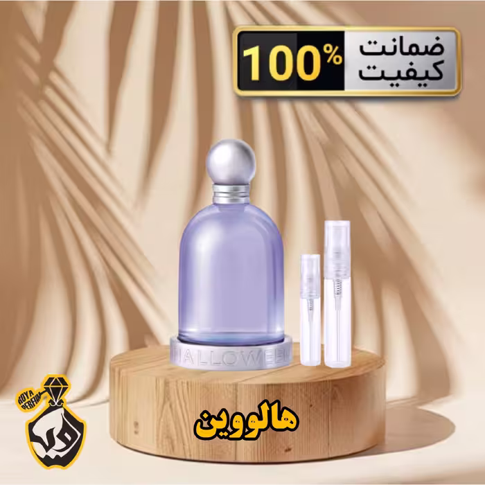 عطر هالووین بنفش (Halloween)