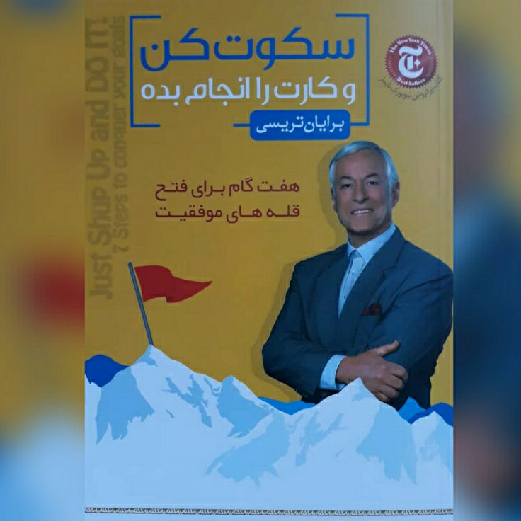 سکوت کن و کارت را انجام بده