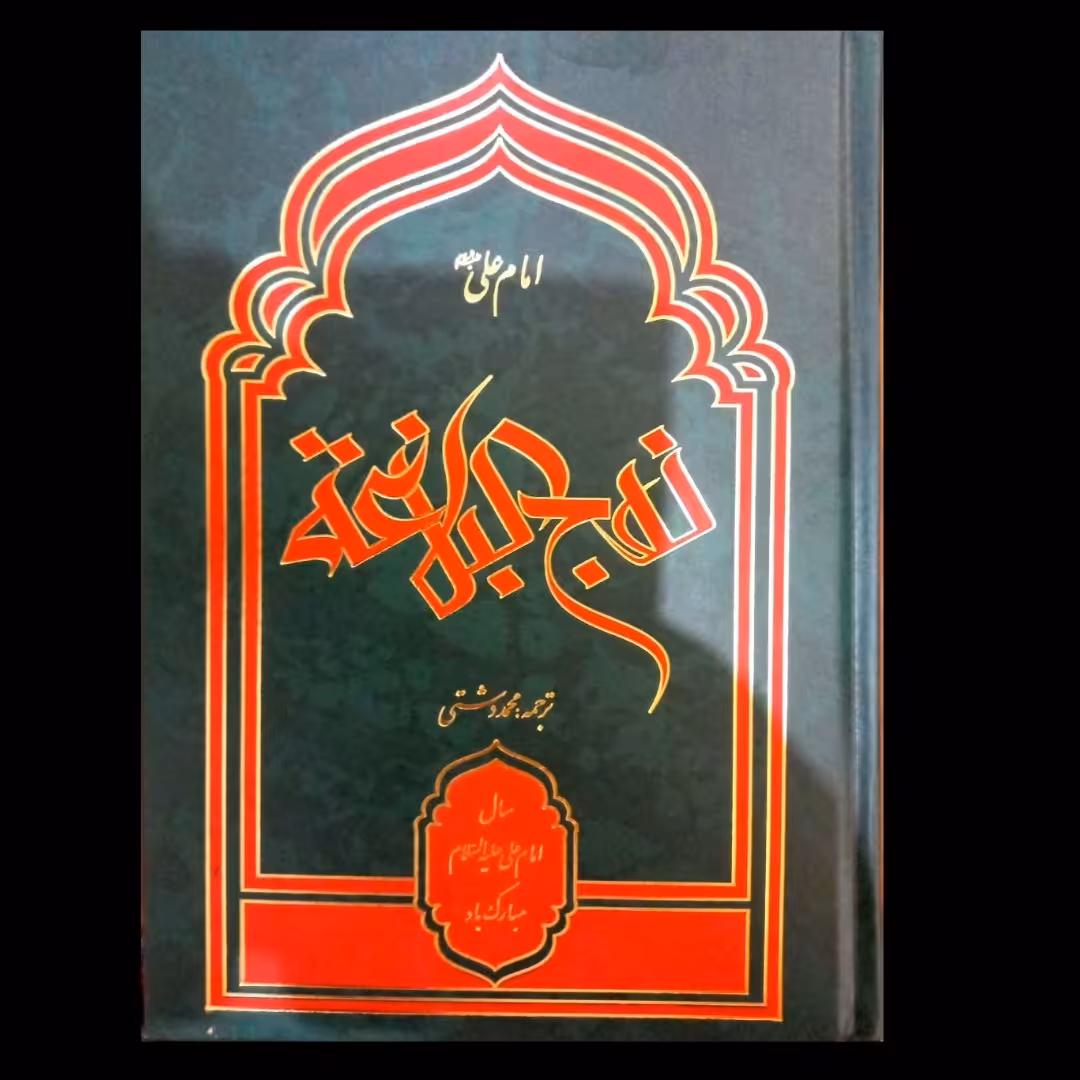 نهج البلاغه محمد دشتی ، کاملترین نسخه ، بهمراه فهرست موضوعی ،  نسخه معجم المفهرس دشتی ، قطع وزیری