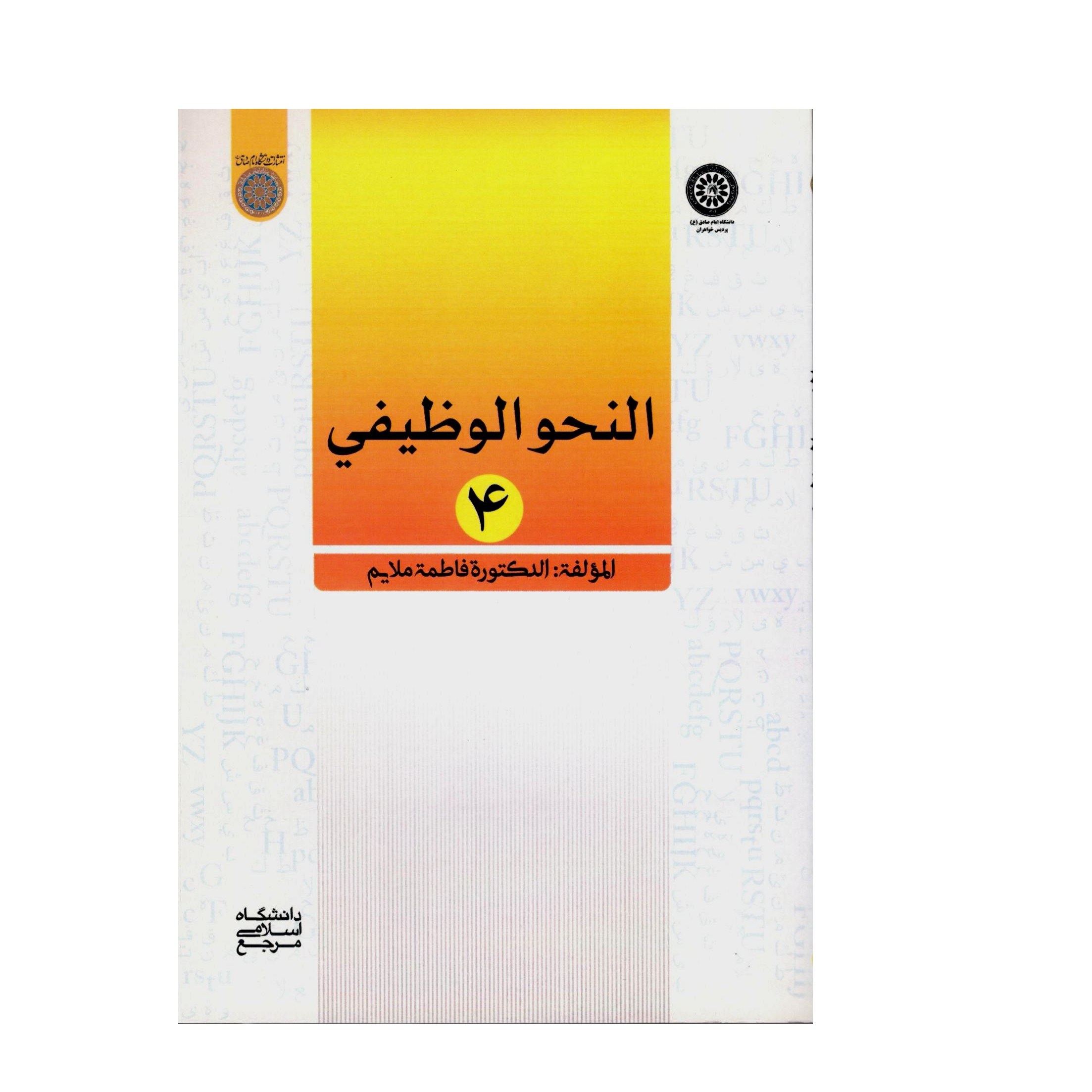 النحو الوظیفی - جلد چهارم