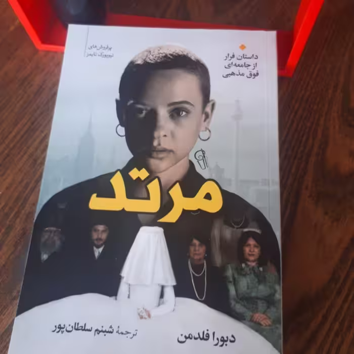 
کتاب مرتداثردبورا فلدمن ترجمه شبنم سلطانپورنشرآزرمیدخت متن کامل
