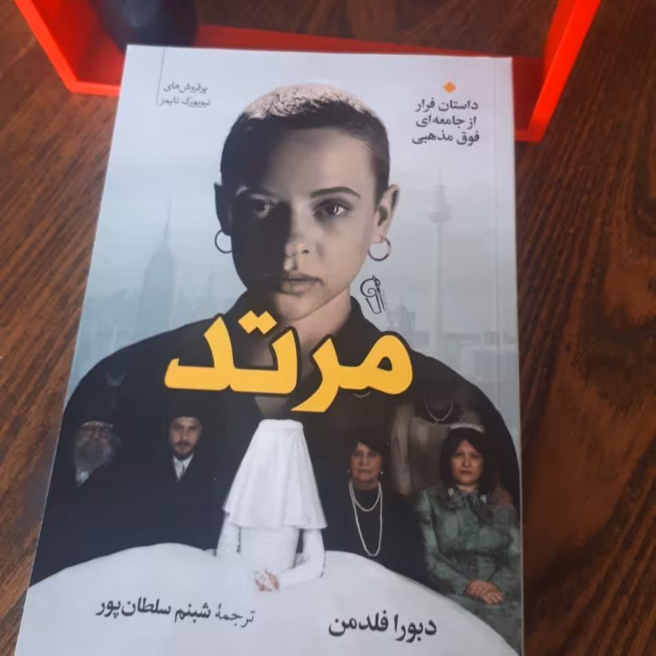 
کتاب مرتداثردبورا فلدمن ترجمه شبنم سلطانپورنشرآزرمیدخت متن کامل
