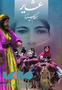 عشایر همگام پرستوها نشر گویا