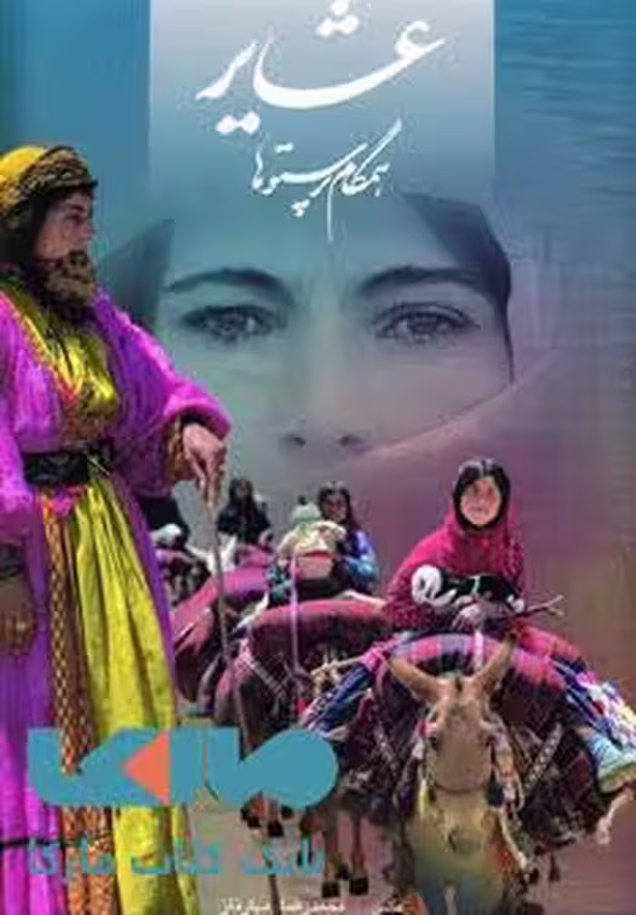 عشایر همگام پرستوها نشر گویا