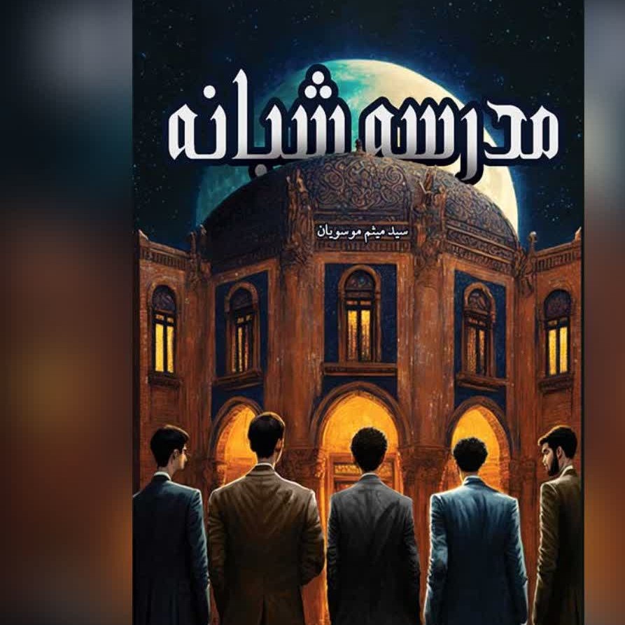 کتاب مدرسه شبانه رمان ایرانی تخیلی نویسنده سید میثم موسویان