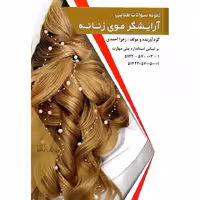 نمونه سوالات طلایی (تست) آرایشگر موی زنانه (ویرایش جدید)