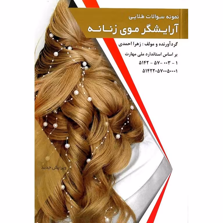 نمونه سوالات طلایی (تست) آرایشگر موی زنانه (ویرایش جدید)