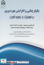 کتاب یکپارچگی و افزایش بهره وری در لجستیک و زنجیره تامین | ایده بوک